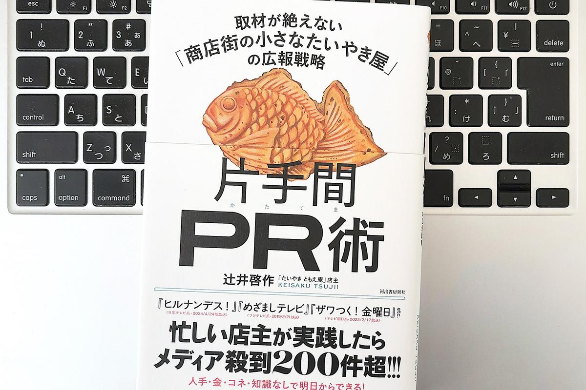 毎日書評】阿佐ヶ谷の小さなたいやき屋が「片手間PR」でメディアに 