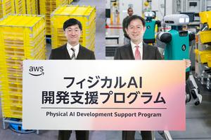 2026年のキーワード「フィジカルAI」領域でAWSが9.2億円規模の開発支援プログラムを開始
