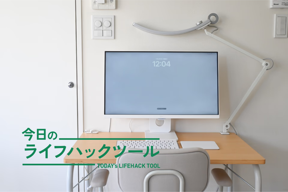 作業効率にデザイン性も備わった優れもの。狭いスペースに「LGのスマートモニター」が驚きフィット。