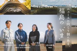 「もう終わった話」じゃない。震災15年、福島・中間貯蔵施設で働く20代職員らが伝えたいこと【現地取材】