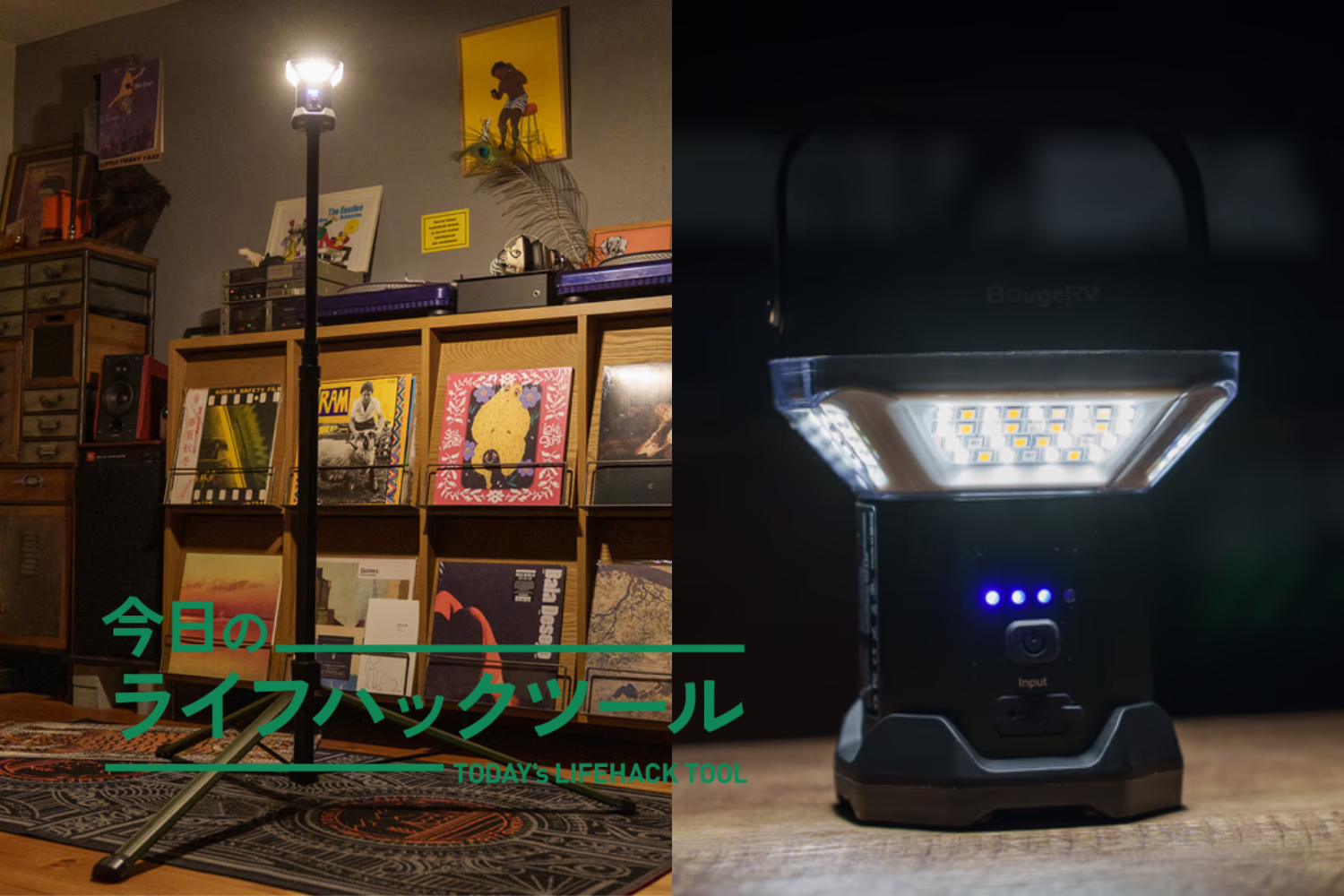 キャンプ用ライトは1つで十分です。テーブルとフィールドを2WAYで制