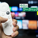 Google TV Streamerの設定10選！ これでリビングの過ごし方がガラッと変わった