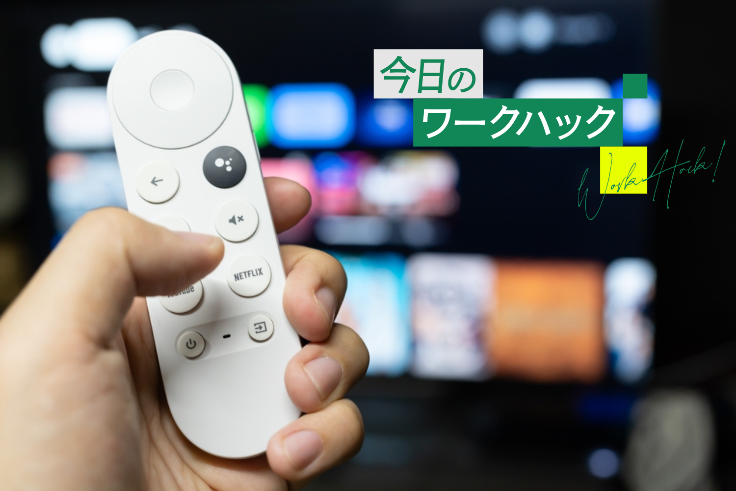 Google TV Streamerの設定10選！ これでリビングの過ごし方がガラッと