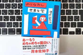 【毎日書評】世界文学のハードルを爆破する「やりなおし世界文学」の魔法