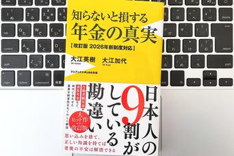 【毎日書評】「若者は年金の払い損」ではない。データで読み解く2026年からの資産防衛術