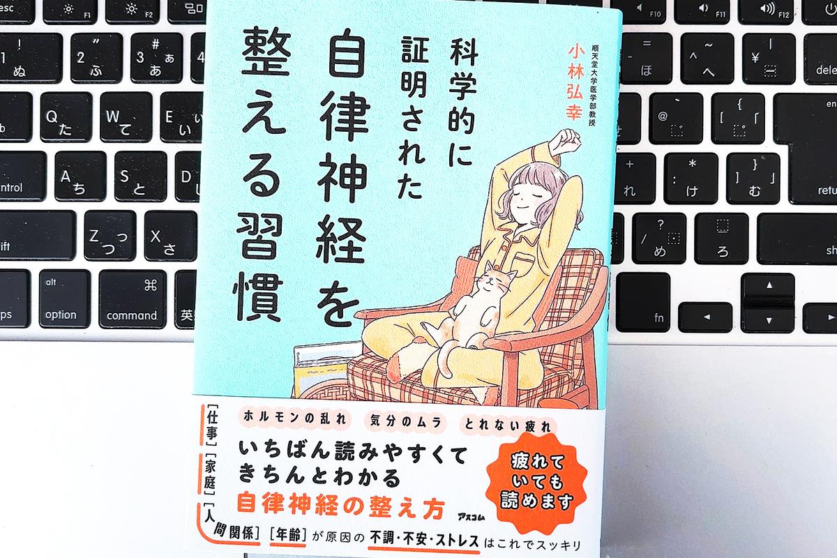 毎日書評】自律神経を整える。不調をリセットする「眠り・食・光」の新習慣
