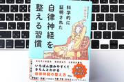 【毎日書評】自律神経を整える。不調をリセットする「眠り・食・光」の新習慣