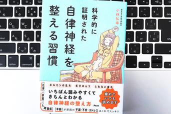 【毎日書評】自律神経を整える。不調をリセットする「眠り・食・光」の新習慣
