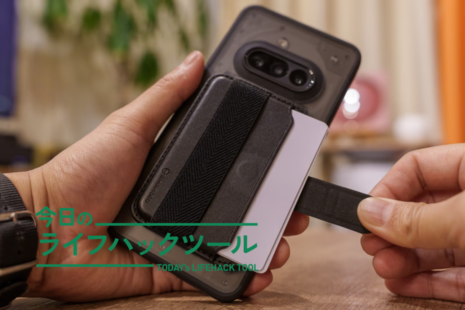 私はカード3枚で十分だった。持ち物を「棚卸し」できたスマホ背面アクセサリー