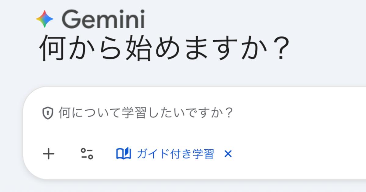 Gemini×勉強術：毎日20時に問題をつくって送ってもらおう | ライフハッカー・ジャパン
