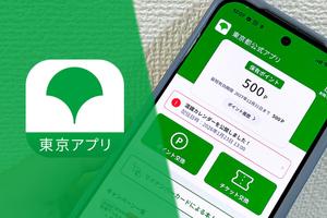 「東京アプリ」1万1000ポイントを申請して分かった「全手順と注意点」