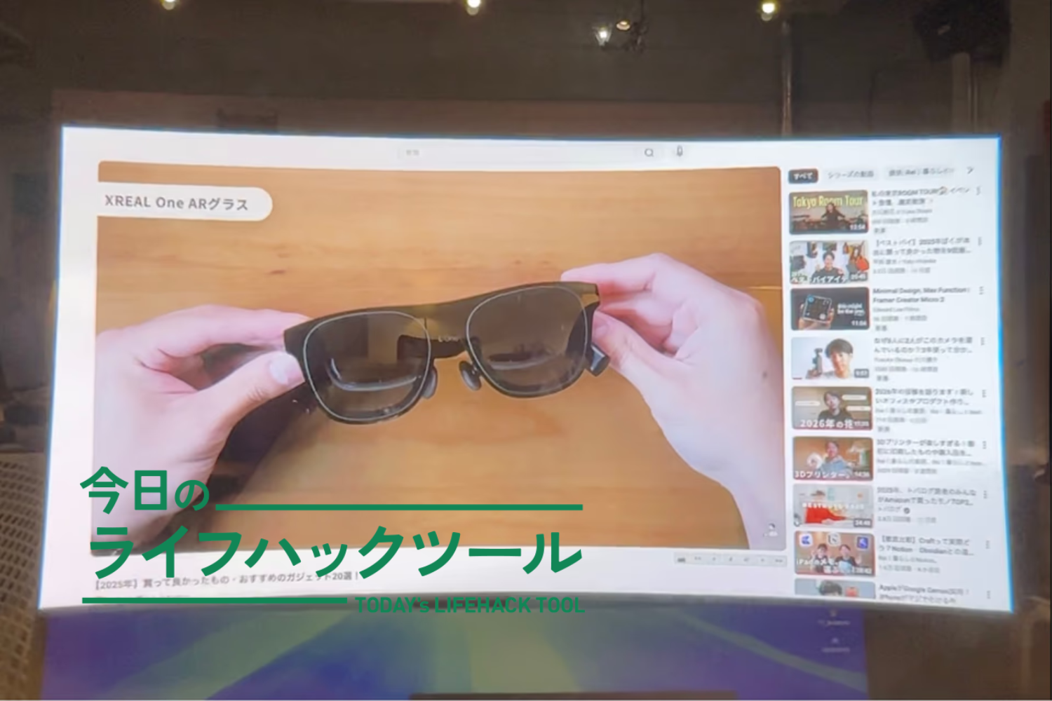 PCモニターは「置く」から「かける」へ。ARグラス「XREAL One」が変え