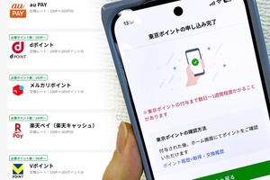 「東京アプリ」ポイント交換先は&ldquo;増量率&rdquo;で選ぶ。dポイント/Vポイント/au PAY/楽天ペイを比較...PayPayは「今後対応予定」