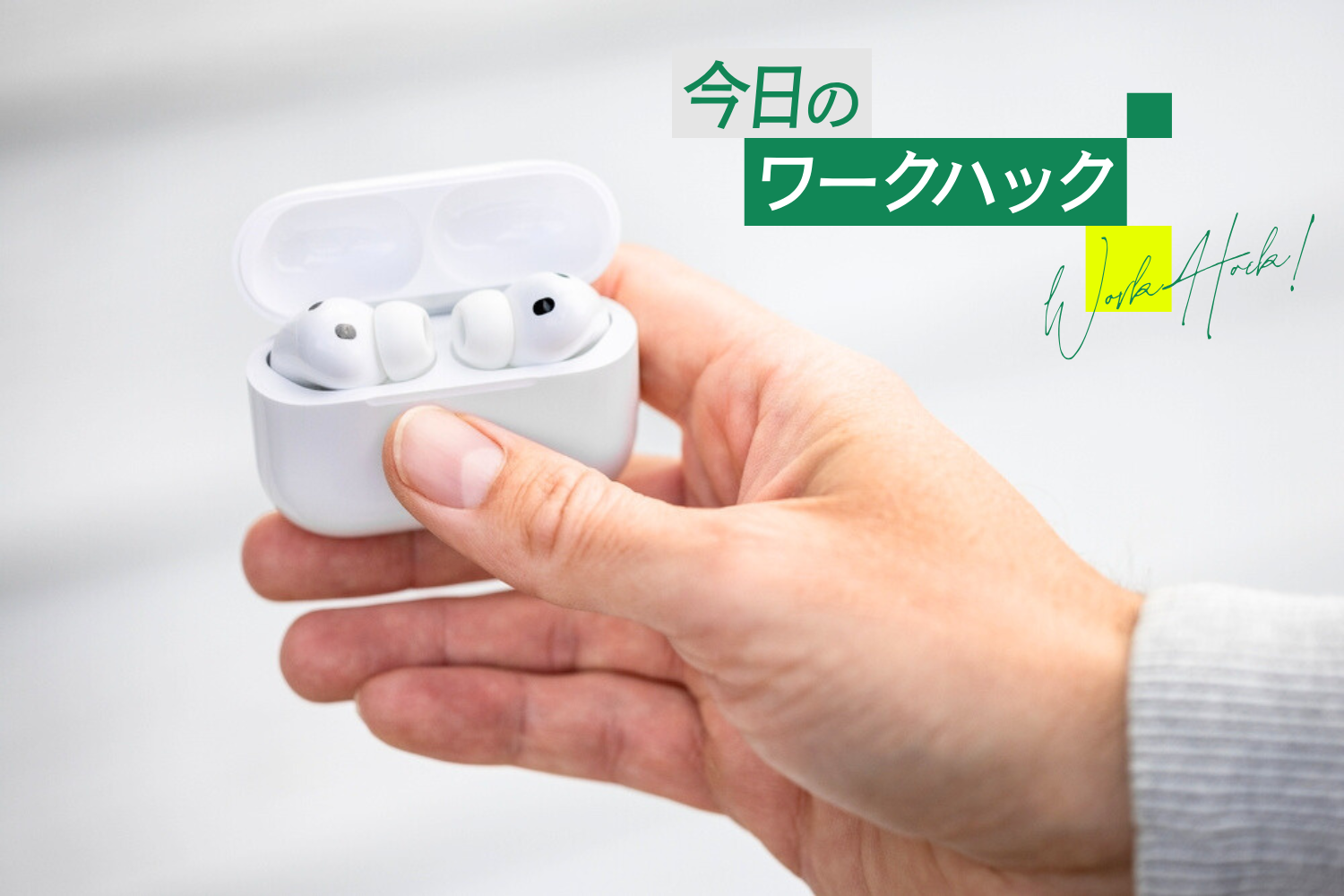 AirPodsは「再設定」で化ける。毎日の通勤や仕事がラクになる10個の