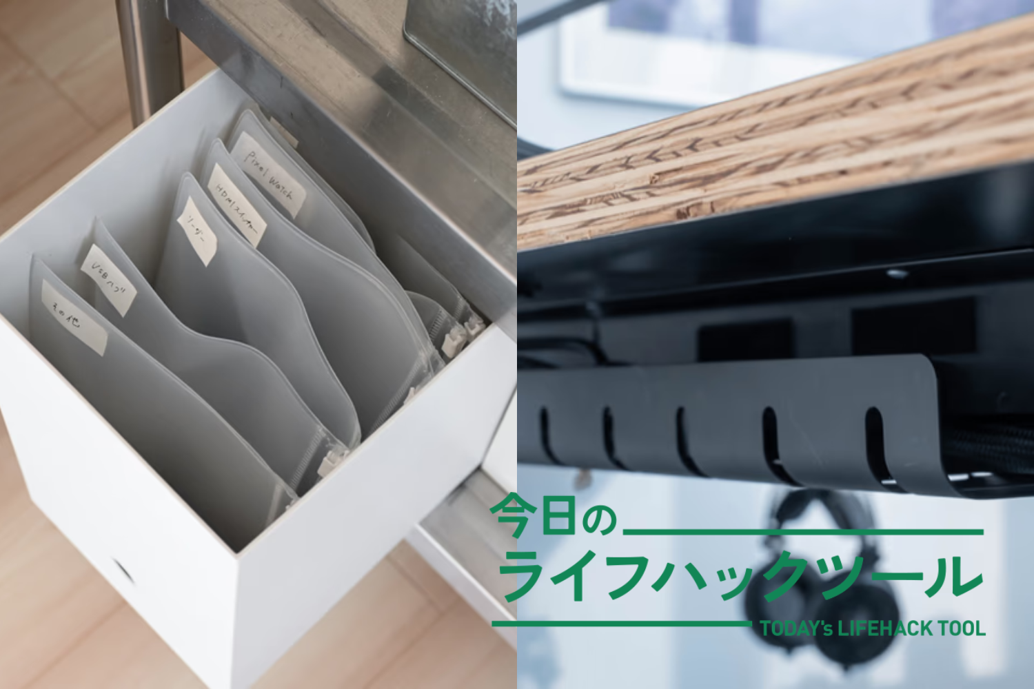 検索コストゼロ！増え続けるケーブル、ゴチャつきを解消する収納グッズ