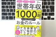 【毎日書評】年収1000万のポテンシャルを引き出す。税理士が教える「家計の棚卸し」術