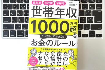 【毎日書評】年収1000万のポテンシャルを引き出す。税理士が教える「家計の棚卸し」術