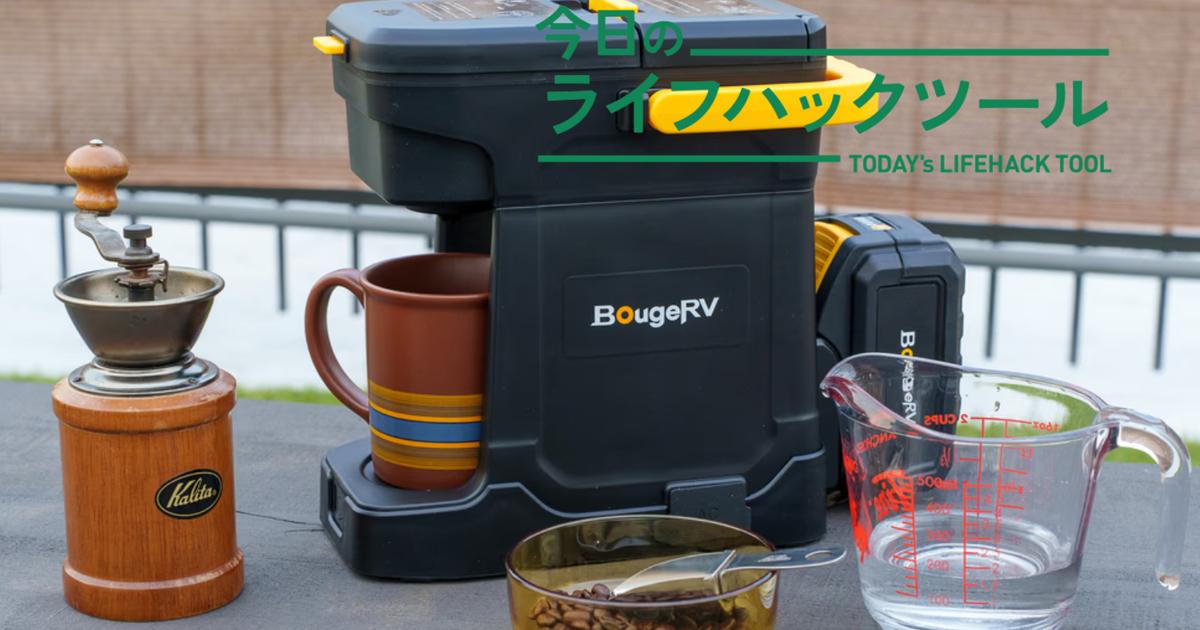 ケトルもバーナーも不要！めんどうゼロで、「旅先のコーヒー」がここ