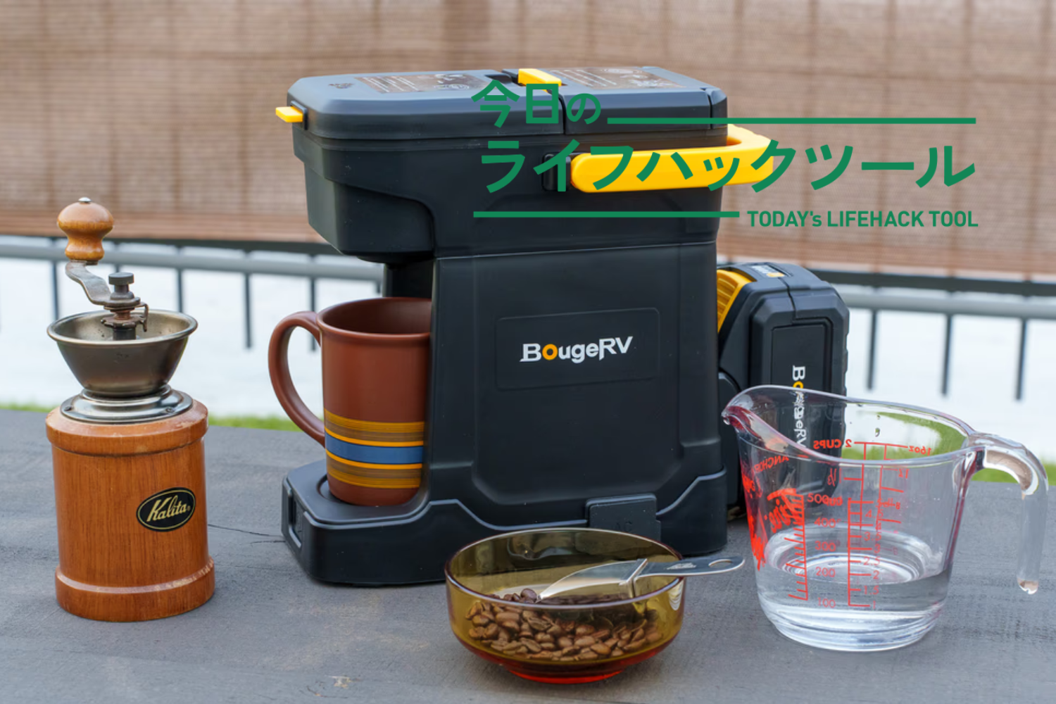 ケトルもバーナーも不要！めんどうゼロで、「旅先のコーヒー」がここ