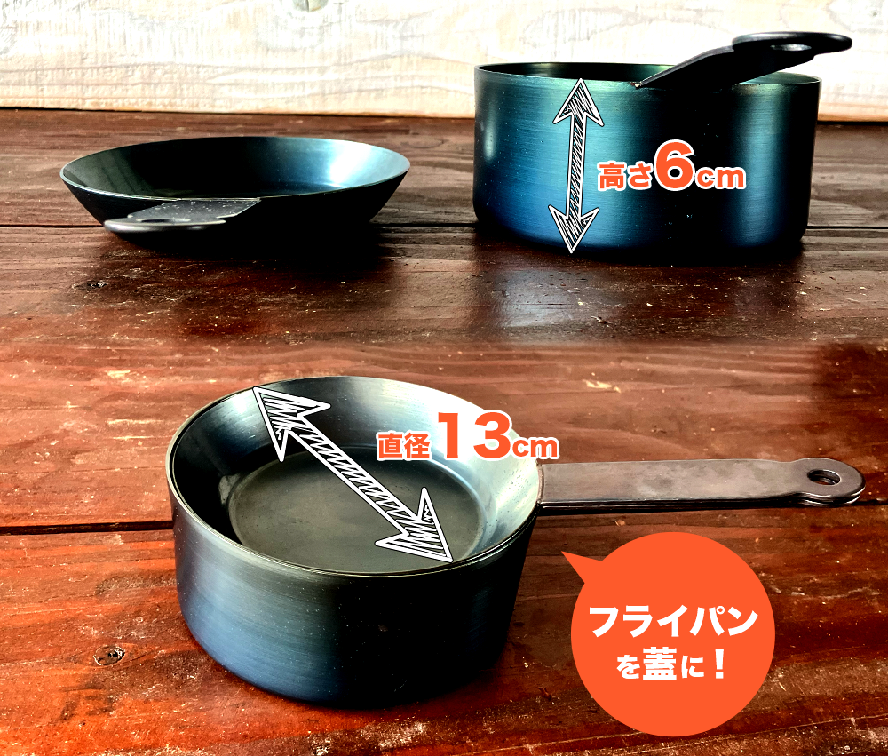 鉄フライパンがピタッと重なって蓋になる。自宅でもアウトドアでも大