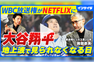 もうテレビでWBCは見られない。&ldquo;高騰&rdquo;する放送権ビジネスに日本はついていけるのか