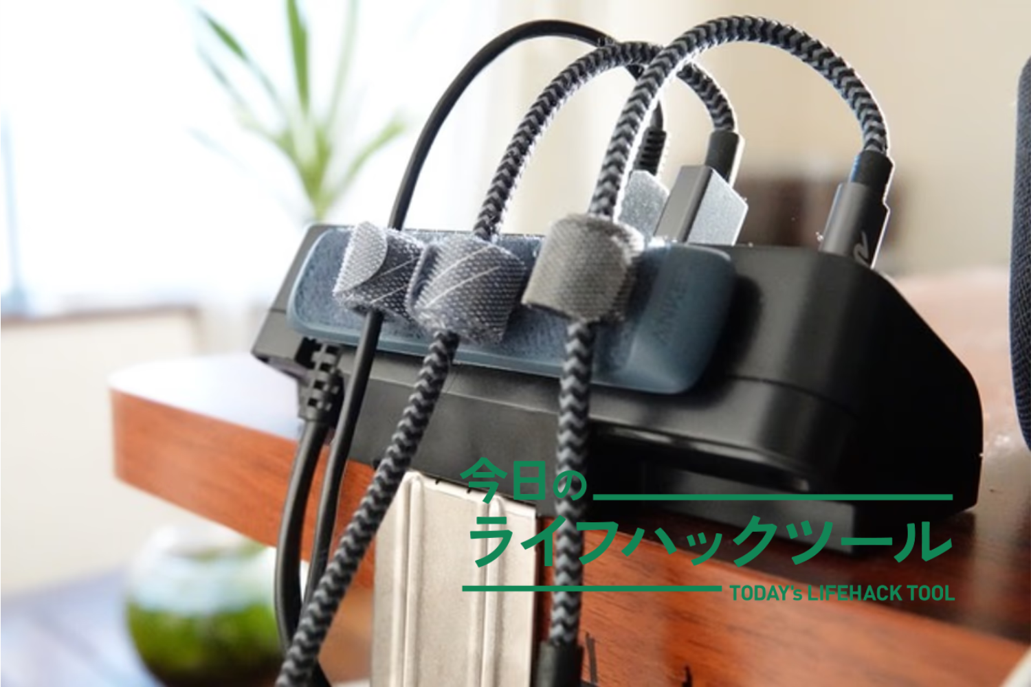 配線が見えないだけでこんなに幸せ。「クランプ式」充電器に変えたら