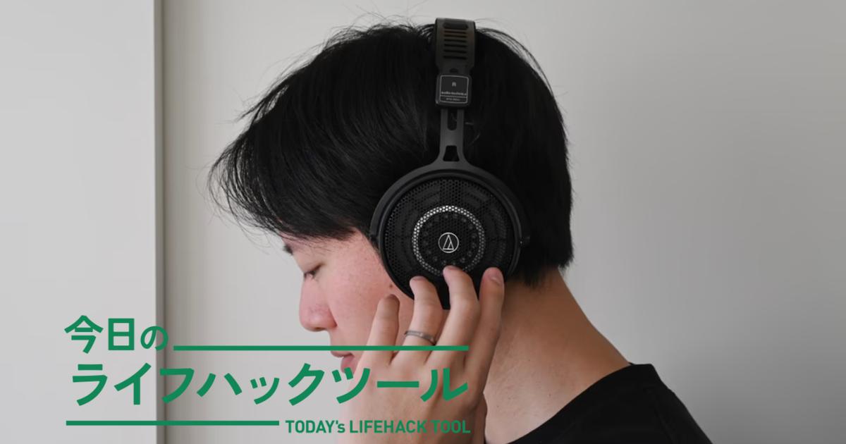 着けているのを忘れる」没入感。スピーカー派の僕が納得したオーディオ