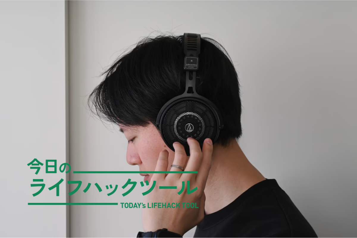 着けているのを忘れる」没入感。スピーカー派の僕が納得したオーディオ