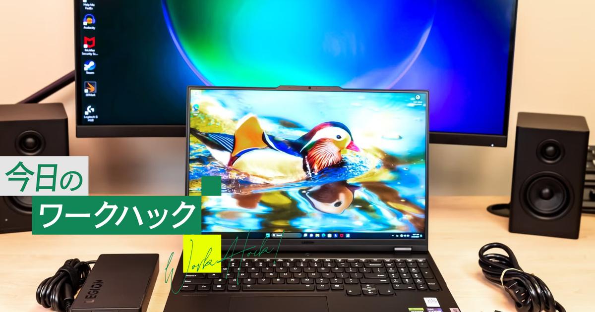 Windowsの「電池もち」が変わる。PCを買ったら最初にやっておきたい5