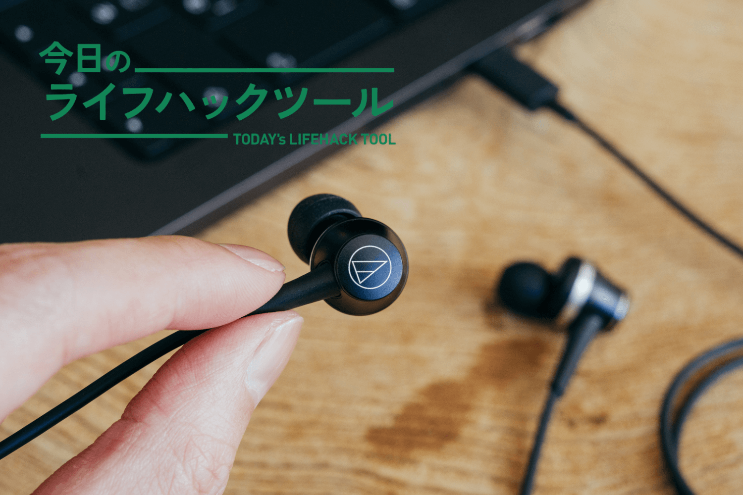 仕事の質も信頼も上げる。有線ノイキャンイヤホンという新たな最適解