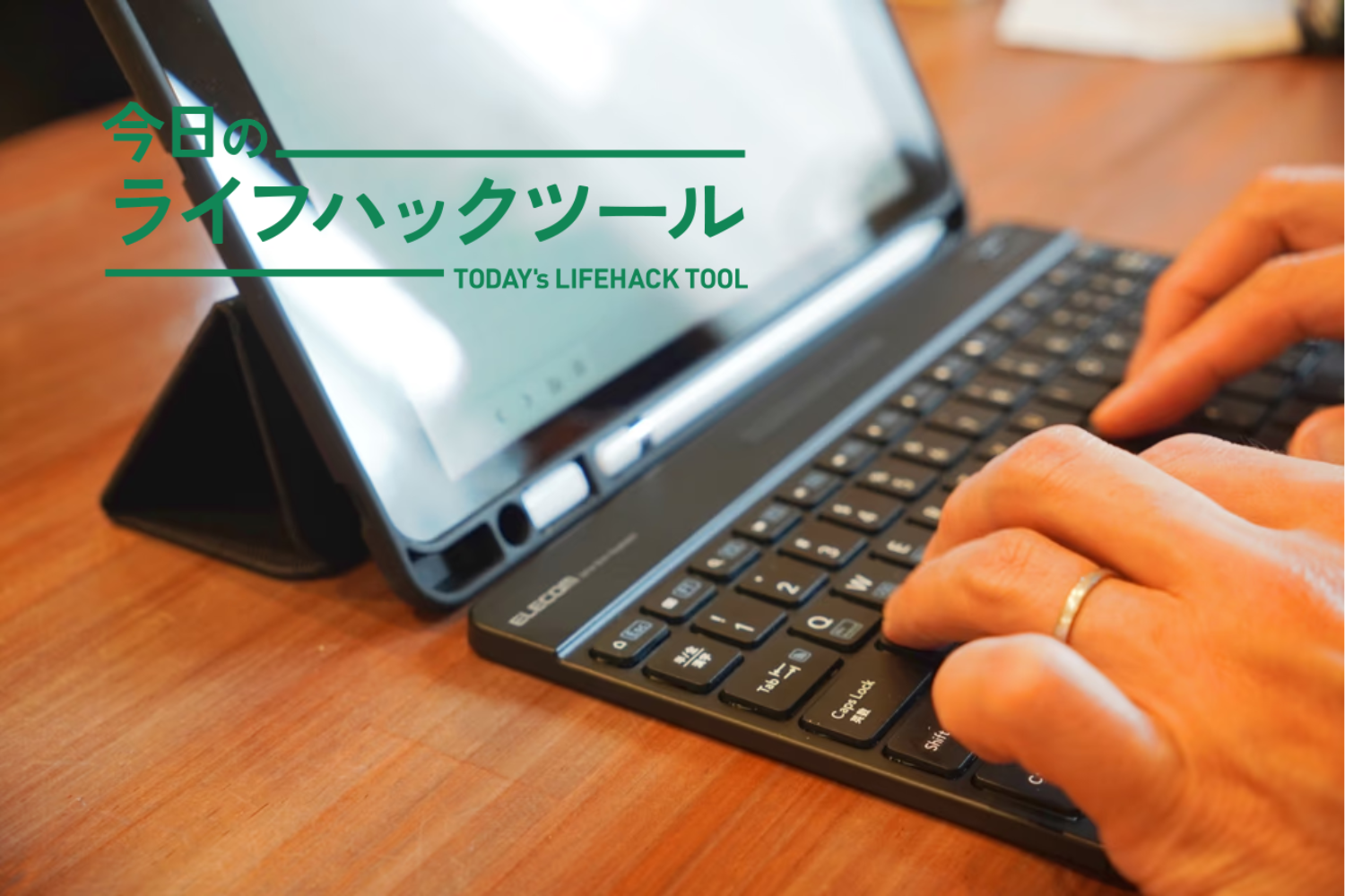 「純正品」にない良さ！iPad×エレコムの超薄型キーボード、組み合わせハック