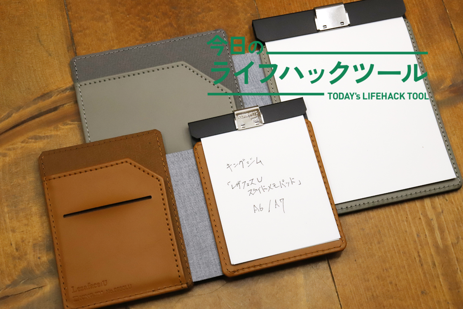1つで2役」のキングジム新メモなら、バッグの中もデスクの上もこれだけ