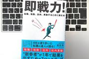 【毎日書評】転職・異動の成功は「最初の90日」で決まる。誤解を生まない自分ブランディング術