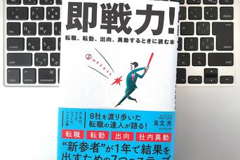 【毎日書評】転職・異動の成功は「最初の90日」で決まる。誤解を生まない自分ブランディング術