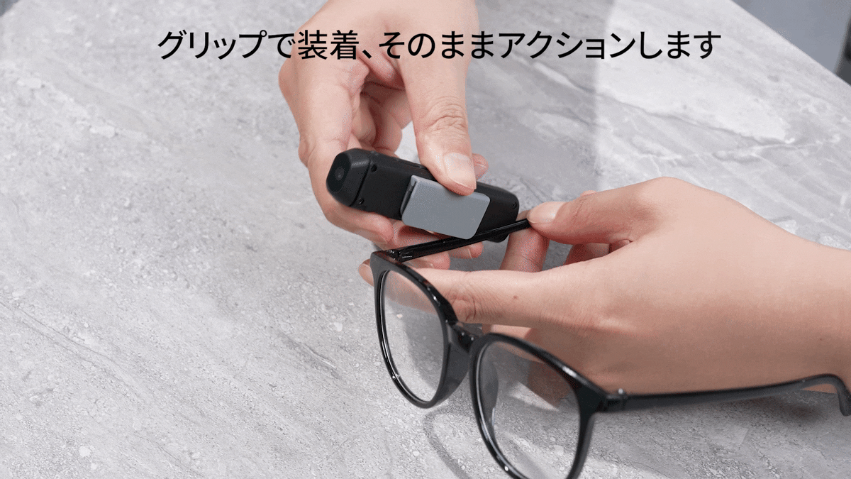 体験しながら記録できる。メガネに付ける2.7K高画質カメラの