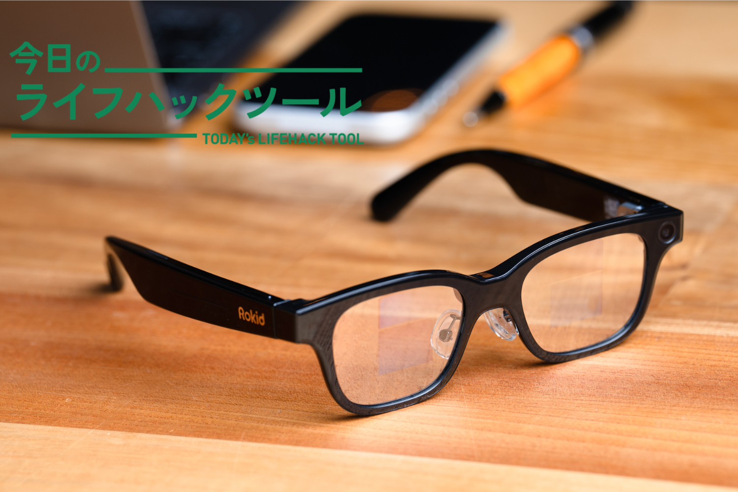 自分には使いこなせない」はもったいない。スマートAIグラスで僕の