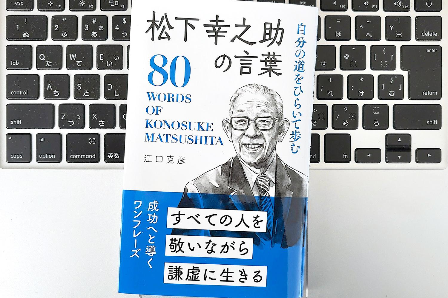 毎日書評】「能力は60点でいい」松下幸之助が説く、完璧主義を捨てて