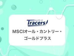 オルカン&times;金の良いとこどり!? 「Tracers MSCIオール・カントリー・ゴールドプラス」をレビュー | Business Insider Japan