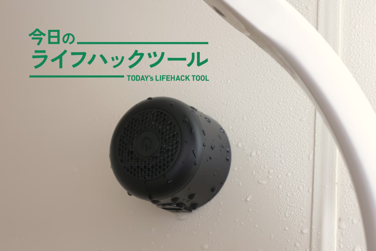 入浴時間を「リスニング」に。サンワの極小スピーカーでつくる、快適耳