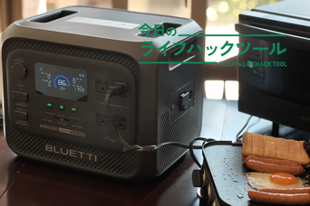 コンセントに縛られないスマートな暮らしが叶う！BLUETTIの大容量ポタ電ならね