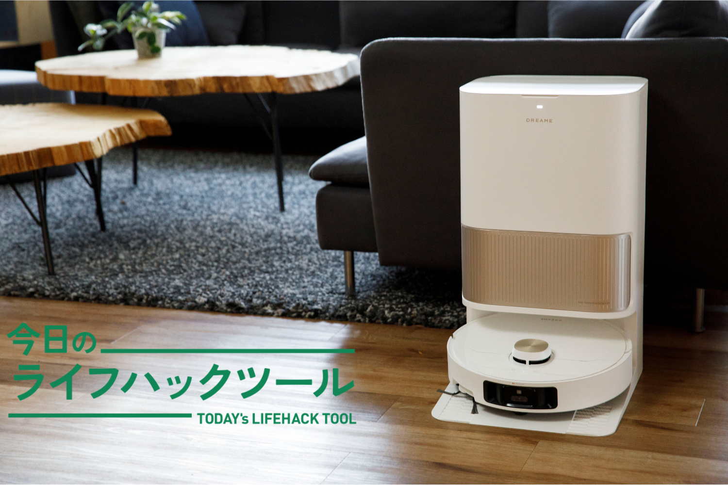 ロボット掃除機、どれを選ぶ？ Dreameの最新3モデルが50%OFFに