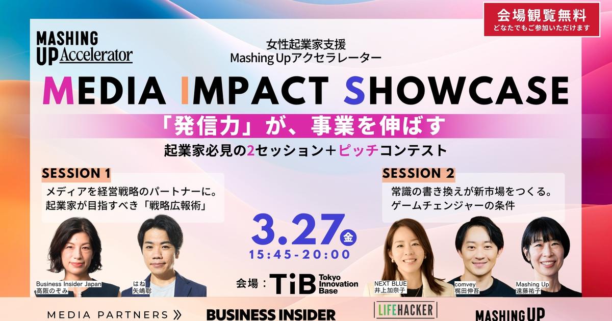 Mashing Up アクセラレーター「MEDIA IMPACT SHOWCASE」