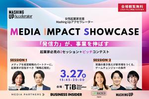 メディアに選ばれる企業とは？発信戦略を学べるセッション＋最終ピッチコンテスト［3/27無料観覧申込］