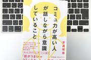 【毎日書評】「すぐ聞きに来るデキる人」はどう聞くのか? 今日から使える5つの質問の作法