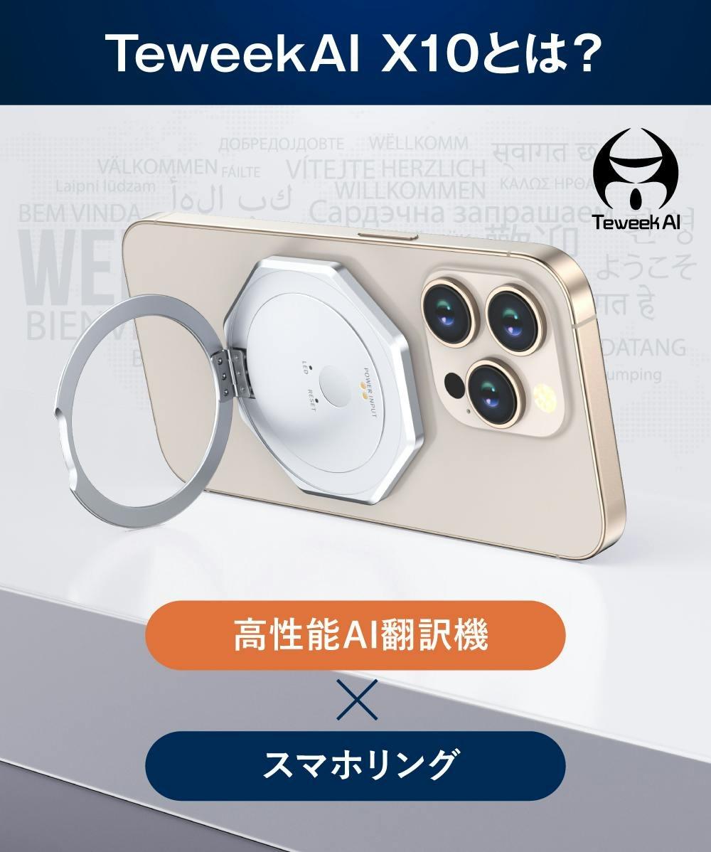 AI翻訳機がスマホリングと一体化。146言語の壁をラクラク超える夢の