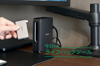 「一軍ポート」を持ち運べる。Ankerのハブ付きドックが合理的でコスパも良い