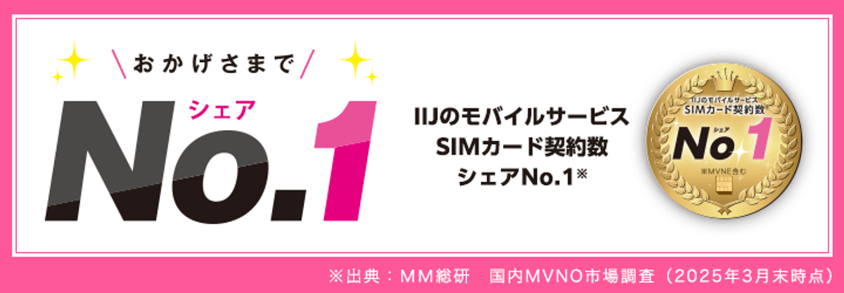その通信費、“現状維持”にしていませんか?eSIM「IIJmio」の25ギガ月700