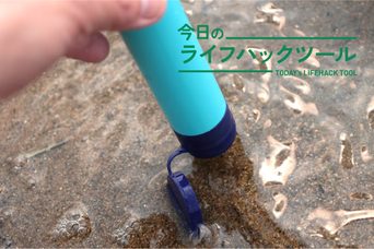 本当に飲めるの？携帯浄水器「サバイバルストロー」を使って「近所の川の水」を飲んでみたら&hellip;