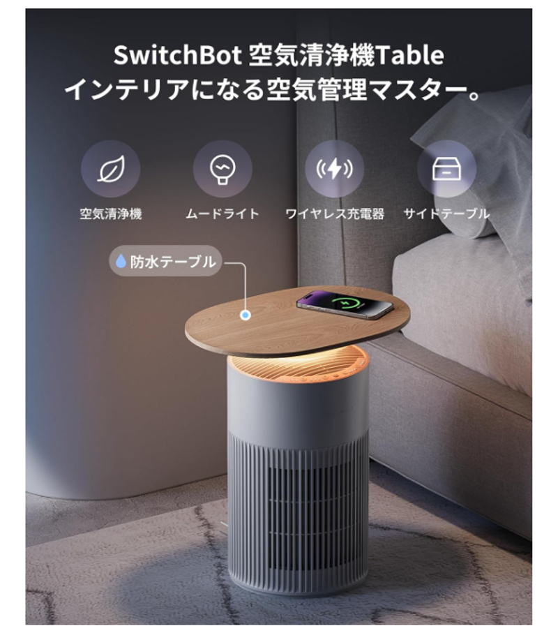 生活スペース確保できすぎ。SwitchBotの「1台4役」空気清浄機が過去最