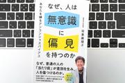 【毎日書評】「普通はこう」を疑え、無意識の偏見＝アンコンシャスバイアスに気づく21の視点